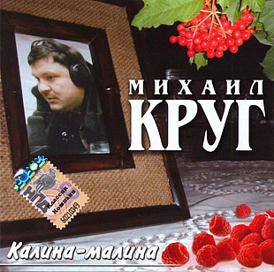 Михаил Круг. Калина- Малина