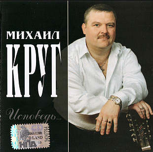 Михаил Круг. Исповедь