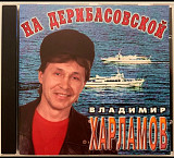 Владимир Харламов. На дерибасовской