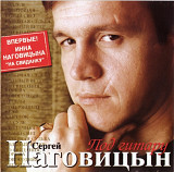 Сергей Наговицын. Под гитару