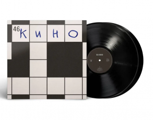 КИНО - 46
