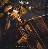 Федор Чистяков & F4 Band ЕХ Ноль - Дежавю - 2010. (LP). 12. Vinyl. Пластинка. S/S