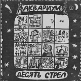 Аквариум / Б. Гребенщиков - Десять Стрел - 1986. (LP). 12. Vinyl. Пластинка.