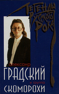 Александр Градский И Группа Скоморохи –Легенды Русского Рока