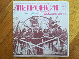 ВИА Метроном (3)-VG+, 7"-Мелодія