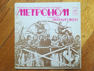 ВИА Метроном (5)-VG+, 7"-Мелодія