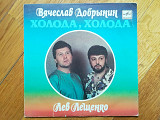 Холода, холода-Песни В. Добрынина поет Л. Лещенко (1)-Ex.+, 7"-Мелодія