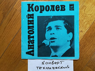 Анатолий Королев-Неприметная красота (3)-Ex., 7"-Мелодія