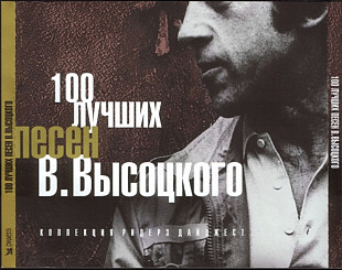 100 лучших песен В.Высоцкого. 5 CD