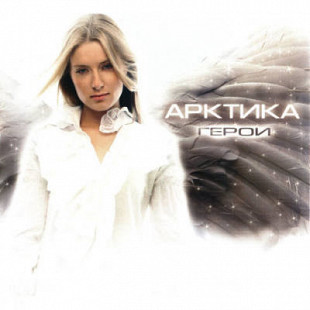 Арктика – Герой ( Ольга Горбачева ) Moon Records – MR 1743-2