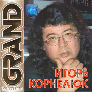 Игорь Корнелюк – Grand Collection