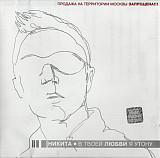 Никита – В Твоей Любви Я Утону ( Media Star – MSCD-0801 )