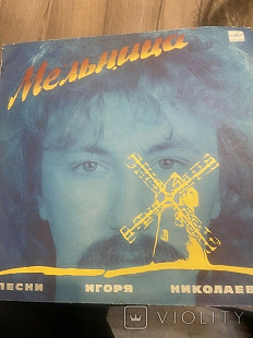 Various Мельница (Песни Игоря Николаева)