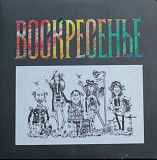 Воскресенье / Константин Никольский - Воскресенье - 1981. (LP). 12. Vinyl. Пластинка