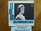 Поет Гелена Великанова-Зачем мы перешли на ты (3)-VG+, 7"-Мелодія