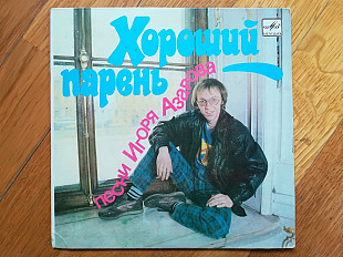 Хороший парень-Песни Игоря Азарова (1)-Ex., 7"-Мелодія