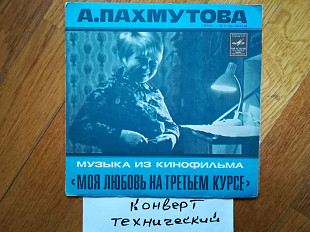 Музыка А. Пахмутовой из к-ф Моя любовь на третьем курсе (3)-Ex., 7"-Мелодія