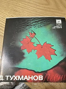 Д. Тухманов* Песни