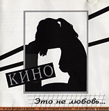 Гр. Кино. Это не любовь + Bonus Track. В. Цой.