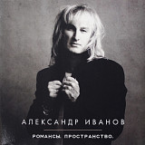 Александр Иванов ЕХ Рондо - Романсы. Пространство - 2014. (2LP). 12. Vinyl. Пластинки.