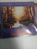 Александр Бородин - Audiophile classic collection