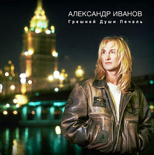 Александр Иванов ЕХ Рондо - Грешной Души Печаль - 1997. (2LP). 12. Vinyl. Пластинки