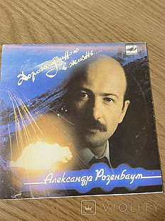 Александр Розенбаум Дорога Длиною В Жизнь