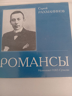 Сергей Рахманинов – Романсы