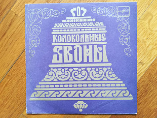 Колокольные звоны (2)-Ex., 7"-Мелодія