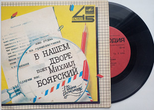 Михаил Боярский - В Нашем Дворе (7") 1985 Ташкент EX