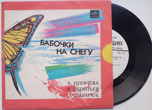 А. Пугачева / В. Леонтьев / А. Лазарюк - Бабочки На Снегу (7") 1985 ЕХ-