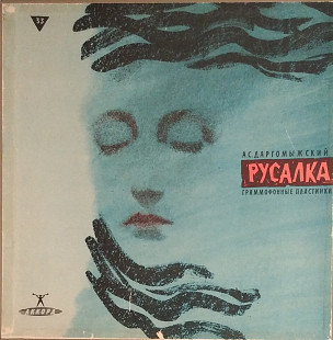 А. Даргомыжский - Русалка (Бокс-сет. 3 vinyl)