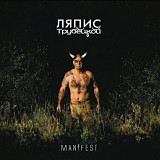 Ляпис Трубецкой - Manifest - 2008. (LP). 12. Vinyl. Пластинка