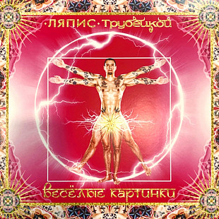 Ляпис Трубецкой - Весёлые Картинки - 2011. (LP). 12. Vinyl. Пластинка. S/S
