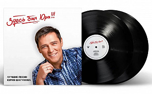 Юрий Шатунов — Здесь был Юра!!!