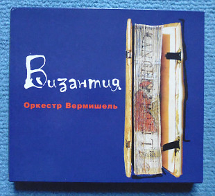 Vermicelli Orchestra "Byzantium" 1999 проект Сергея Щуракова (Аквариум)