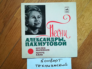 Песни Александры Пахмутовой-Муслим Магомаев, Эдуард Хиль (2)-VG+, 7"-Мелодія