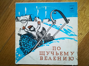 По щучьему велению (5)-VG+, 7"-Мелодія