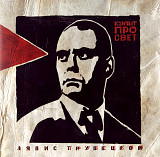 Ляпис Трубецкой - Культпросвет - 2009. (LP). 12. Vinyl. Пластинка. S/S