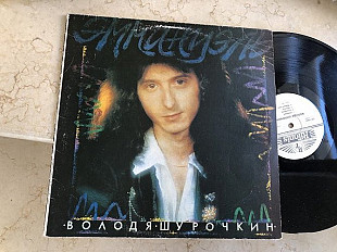 Володя Шурочкин* – Эммануэль