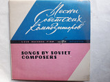 Песни советских композиторов (сборник)