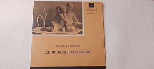 Драгунский Денискины рассказы читает автор