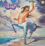 Кураж EX Formula 1 - Ветер в Гривах - 1990. (LP). 12. Vinyl. Пластинка. Rare