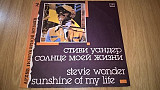 Stevie Wonder (Sunshine Of My Life) 1966-72. (LP). Vinyl. Пластинка.