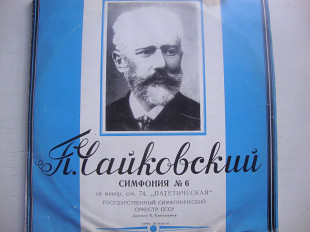 ЧАЙКОВСКИЙ СИМФОНИЯ 6 СИ МИНОР СОЧ 74 ПАТЕТИЧЕСКАЯ