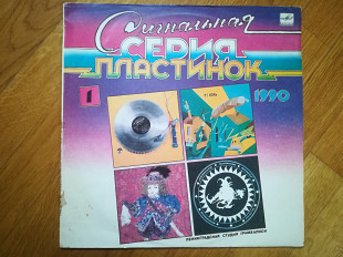 Сигнальная серия пластинок 1990 1-NM-Мелодия