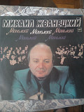 Продам пластинку Михаила Жванецкого "Монологи"