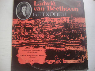 БЕТХОВЕН СОНАТА 8 ДО МИНОР ПАТЕТИЧЕСКАЯ СОНАТА 14 ДО ДИЕЗ МИНОР ЛУННАЯ ЭМИЛЬ ГИЛЕЛЬС