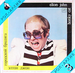 Elton John = Элтон Джон – Honky Cat = Городской Бродяга