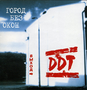 DDT = ДДТ – Город Без Окон. Вход